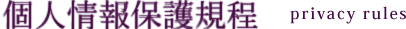 個人情報保護規程